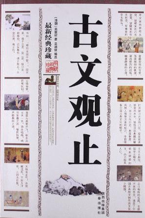 古文观止