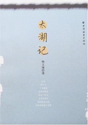 太湖记