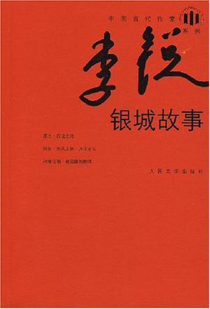 银城故事