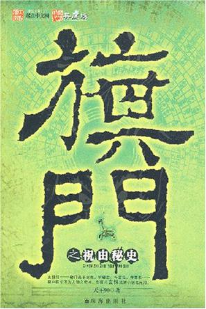 旗门之祝由秘史