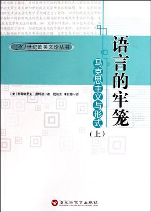 语言的牢笼（上下）
