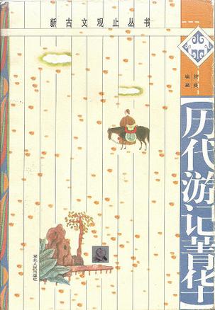 历代游记菁华