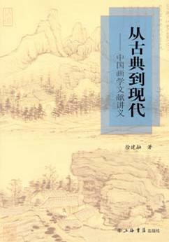 从古典到现代