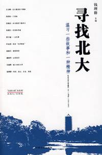 寻找北大