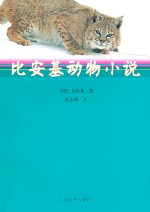 比安基动物小说