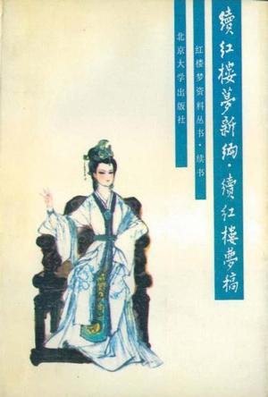 续红楼梦新编·续红楼梦稿