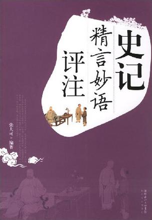 史记精言妙语评注