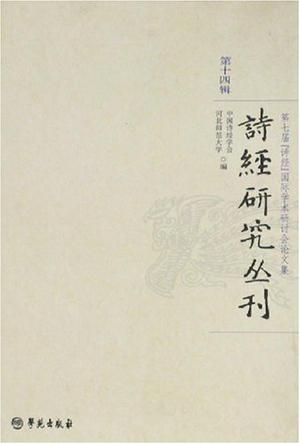 诗经研究丛刊-第十四辑