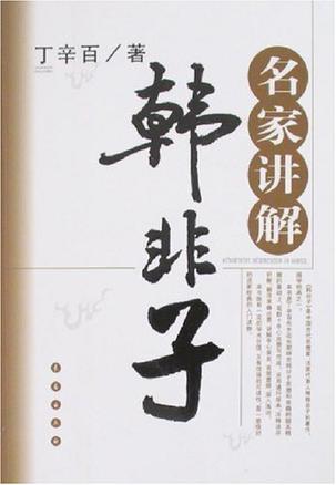 名家讲解韩非子