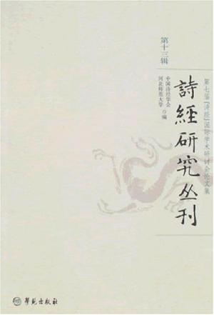 诗经研究丛刊（第十三辑）