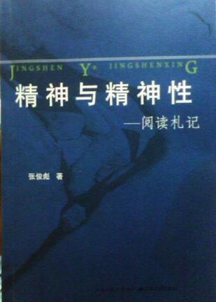 精神与精神性