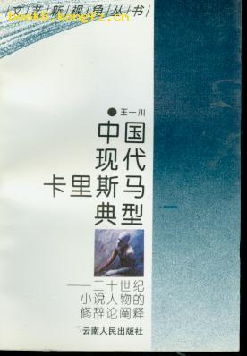 中国现代卡里斯马典型