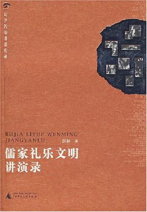 儒家礼乐文明讲演录