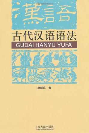 古代汉语语法