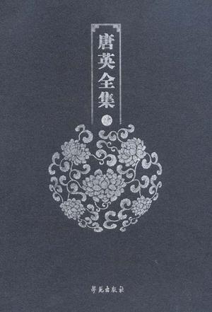 唐英全集