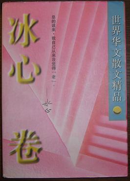 世界华文散文精品:冰心卷