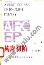 英诗初阶