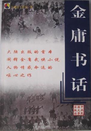 金庸书话
