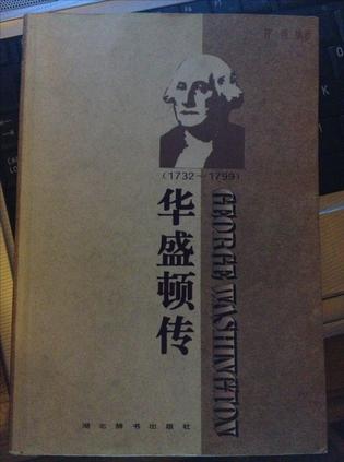华盛顿传