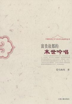 富贵故都的末世吟唱