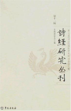诗经研究丛刊（第十二辑）