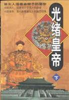 光绪皇帝(全二册)