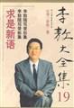 李敖大全集 19