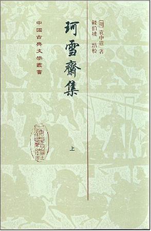 珂雪齋集（全三冊）