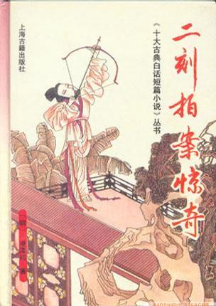 二刻拍案惊奇