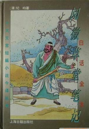 白话全本阅微草堂笔记