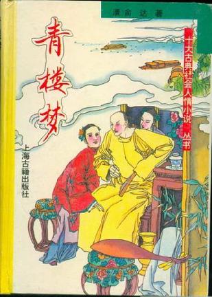青楼梦