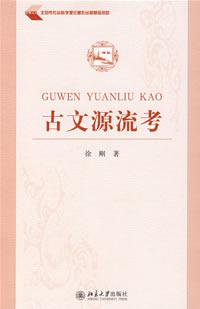 古文源流考