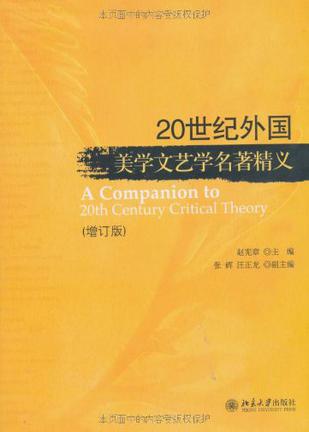 20世纪外国美学文艺学名著精义 20世纪外国美学文艺学名著精义