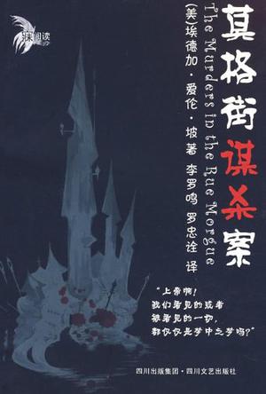 莫格街谋杀案