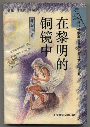 在黎明的铜镜中