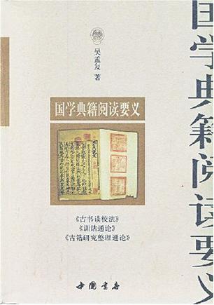 国学典籍阅读要义
