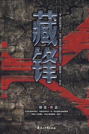 藏锋