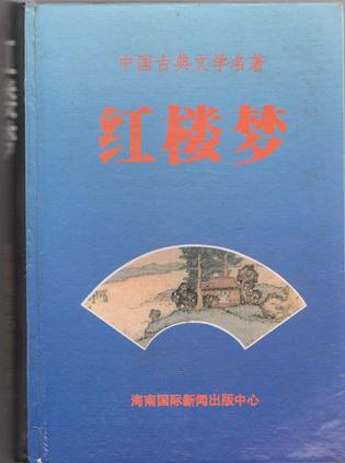 红楼梦