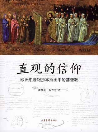 直观的信仰