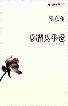 多情人不老