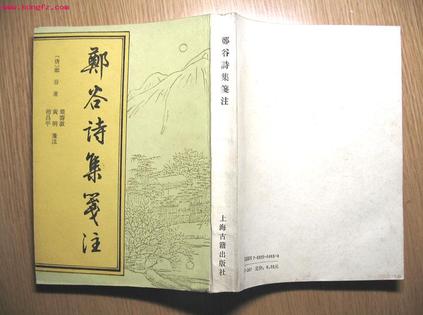 郑谷诗集笺注