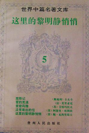 这里的黎明静悄悄