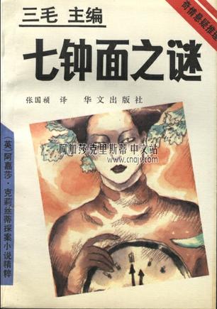 七钟面之谜