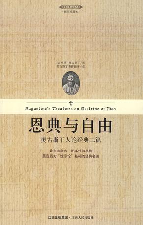 恩典与自由