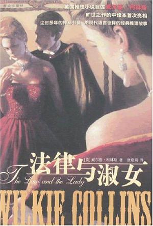 法律与淑女