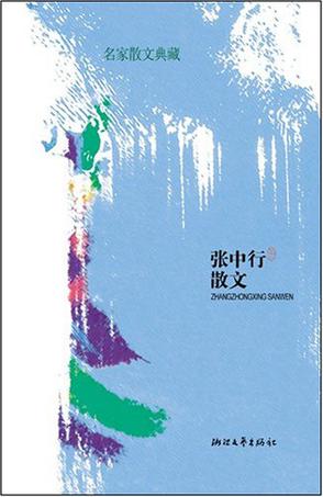 张中行散文