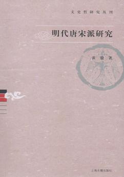 明代唐宋派研究