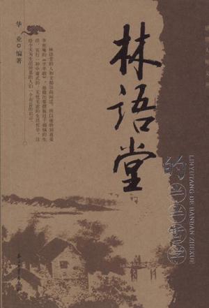 林语堂的半半哲学
