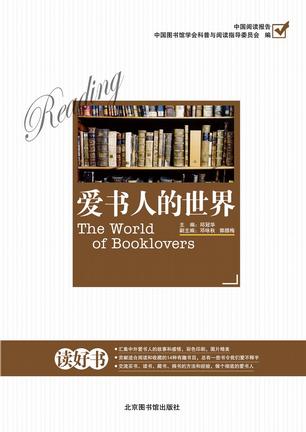 爱书人的世界