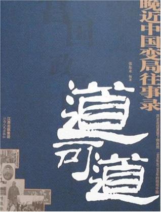 道可道:晚近中国变局往事录